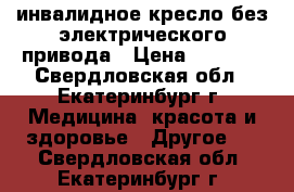 инвалидное кресло без электрического привода › Цена ­ 4 000 - Свердловская обл., Екатеринбург г. Медицина, красота и здоровье » Другое   . Свердловская обл.,Екатеринбург г.